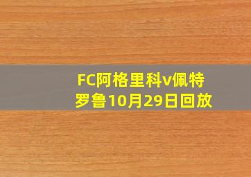 FC阿格里科v佩特罗鲁10月29日回放