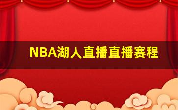 NBA湖人直播直播赛程