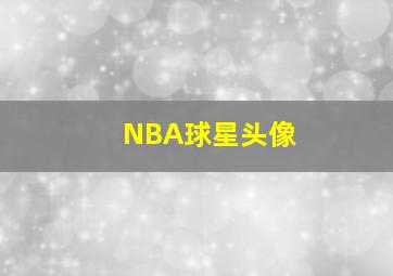 NBA球星头像