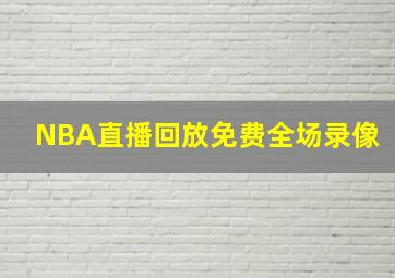 NBA直播回放免费全场录像