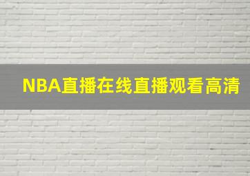 NBA直播在线直播观看高清