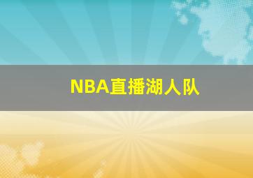 NBA直播湖人队