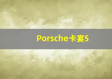 Porsche卡宴S