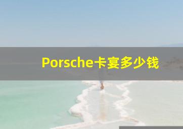 Porsche卡宴多少钱