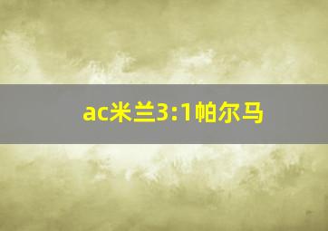 ac米兰3:1帕尔马