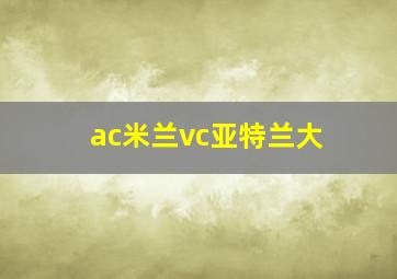 ac米兰vc亚特兰大