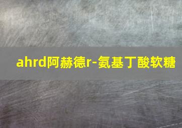 ahrd阿赫德r-氨基丁酸软糖