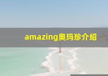 amazing奥玛珍介绍