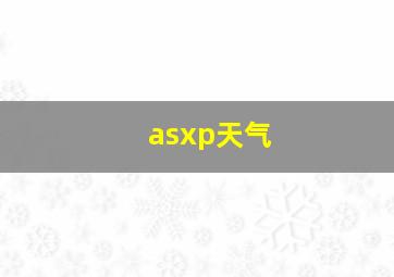 asxp天气