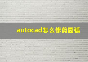 autocad怎么修剪圆弧