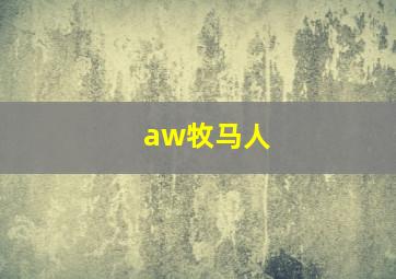 aw牧马人