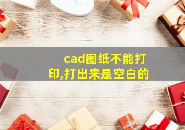 cad图纸不能打印,打出来是空白的