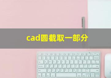 cad圆截取一部分