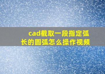 cad截取一段指定弧长的圆弧怎么操作视频