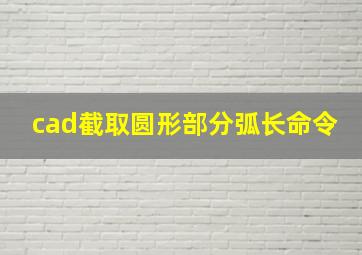 cad截取圆形部分弧长命令