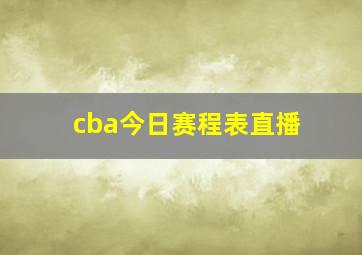 cba今日赛程表直播