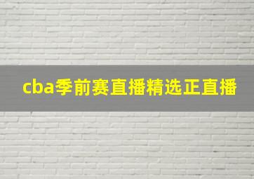 cba季前赛直播精选正直播