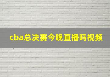 cba总决赛今晚直播吗视频