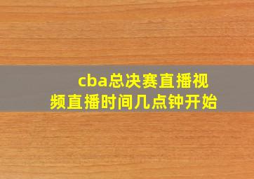 cba总决赛直播视频直播时间几点钟开始