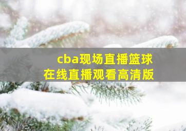 cba现场直播篮球在线直播观看高清版