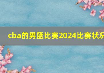 cba的男篮比赛2024比赛状况