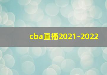 cba直播2021-2022