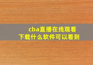 cba直播在线观看下载什么软件可以看到