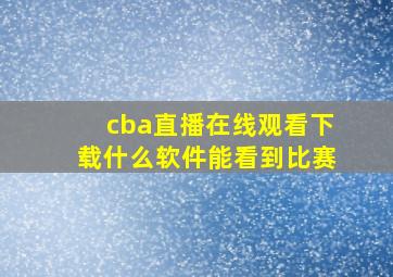 cba直播在线观看下载什么软件能看到比赛