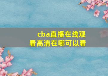 cba直播在线观看高清在哪可以看