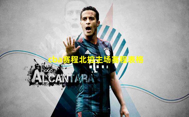 cba赛程北控主场赛程表格