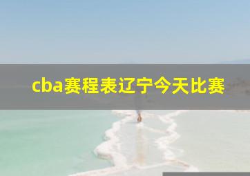 cba赛程表辽宁今天比赛