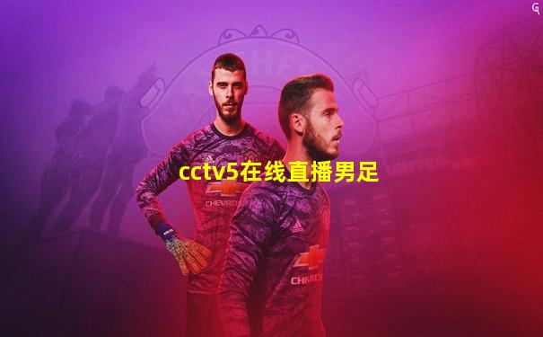 cctv5在线直播男足
