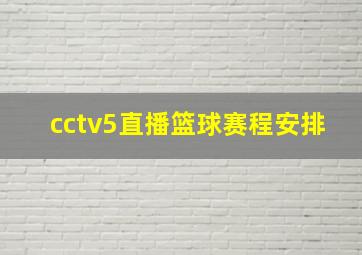 cctv5直播篮球赛程安排