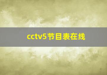 cctv5节目表在线