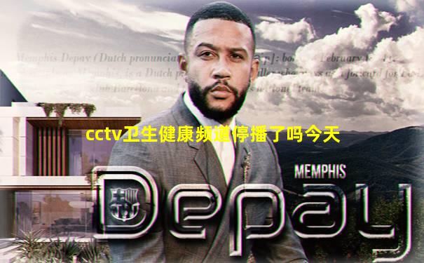 cctv卫生健康频道停播了吗今天