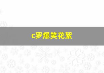 c罗爆笑花絮