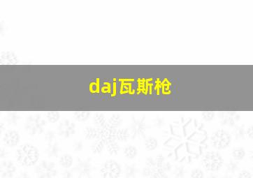 daj瓦斯枪