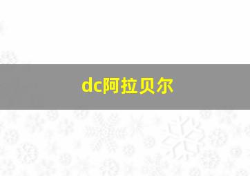 dc阿拉贝尔