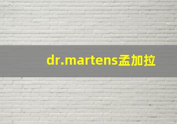 dr.martens孟加拉