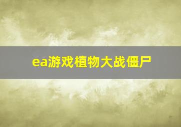 ea游戏植物大战僵尸