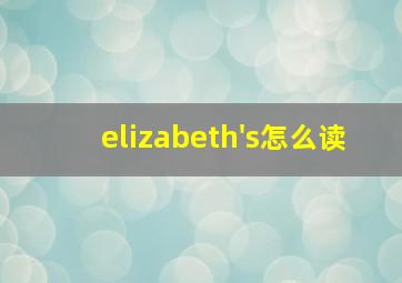 elizabeth's怎么读