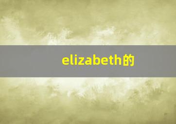 elizabeth的