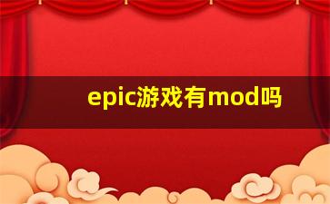 epic游戏有mod吗