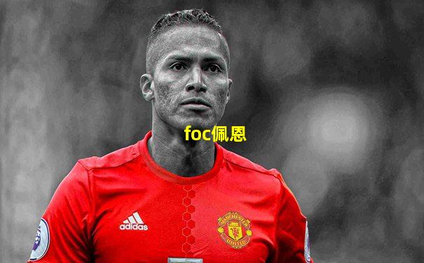 foc佩恩