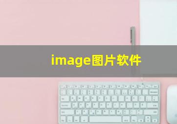 image图片软件