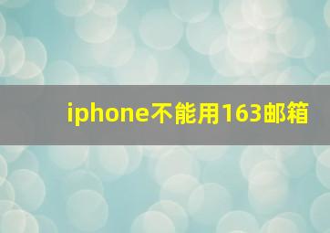 iphone不能用163邮箱