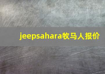 jeepsahara牧马人报价