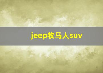 jeep牧马人suv