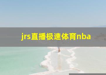 jrs直播极速体育nba