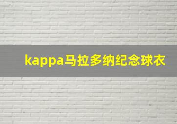 kappa马拉多纳纪念球衣